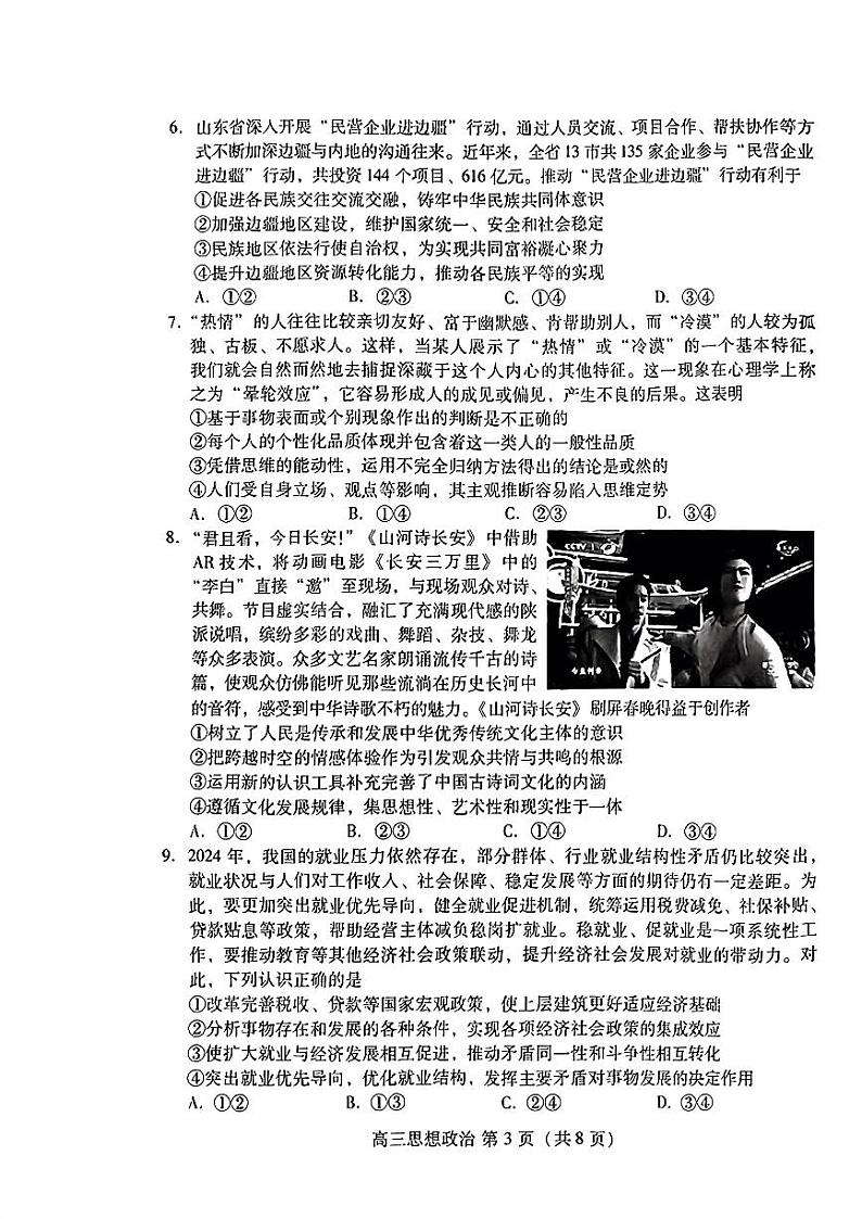山东省潍坊市2024届高三下学期一模考试 政治第3页