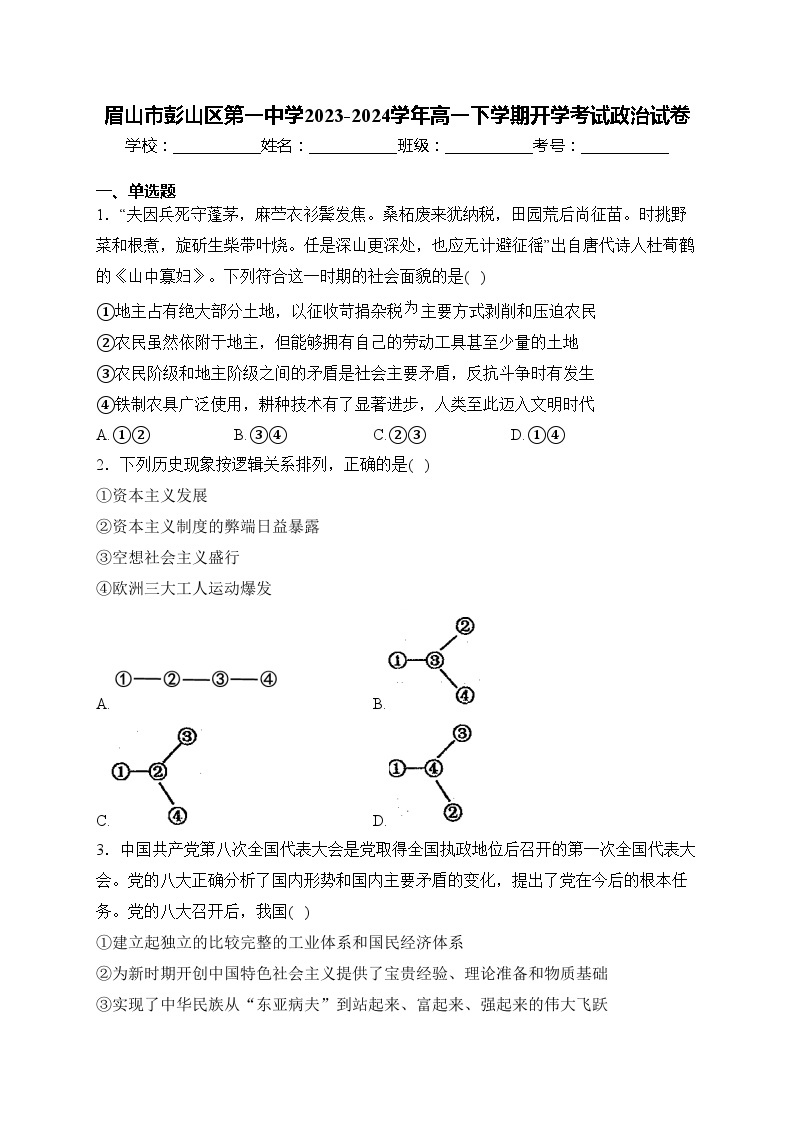 眉山市彭山区第一中学2023-2024学年高一下学期开学考试政治试卷(含答案)01