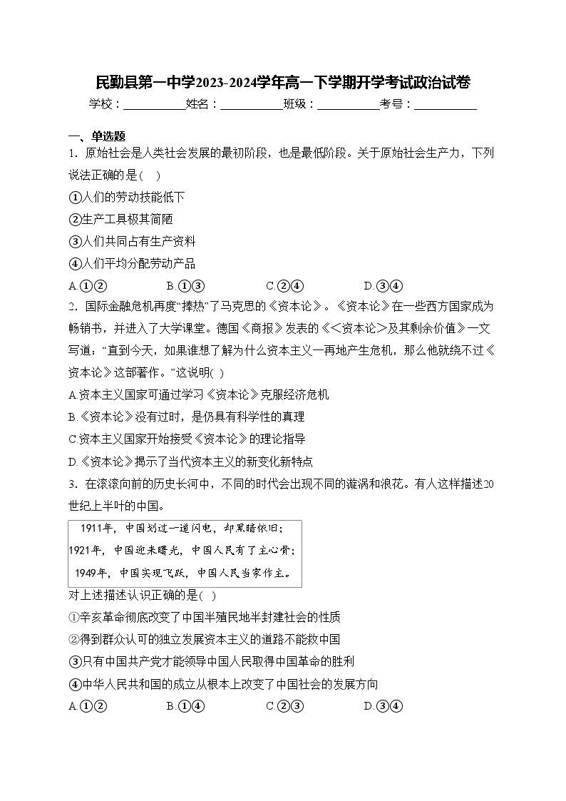 民勤县第一中学2023-2024学年高一下学期开学考试政治试卷(含答案)01