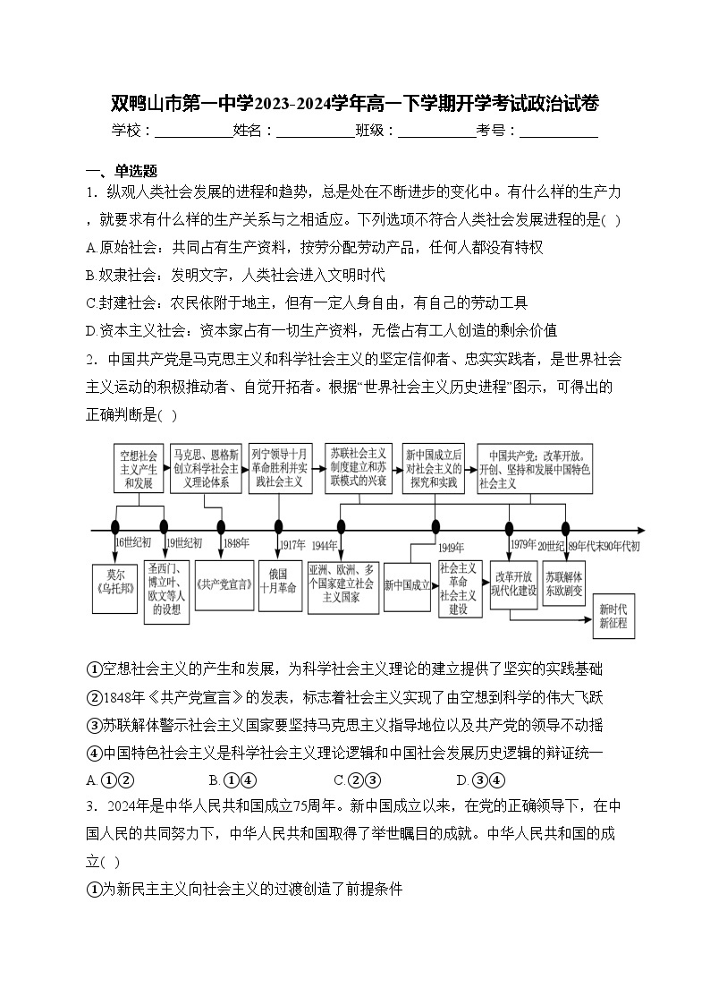 双鸭山市第一中学2023-2024学年高一下学期开学考试政治试卷(含答案)01