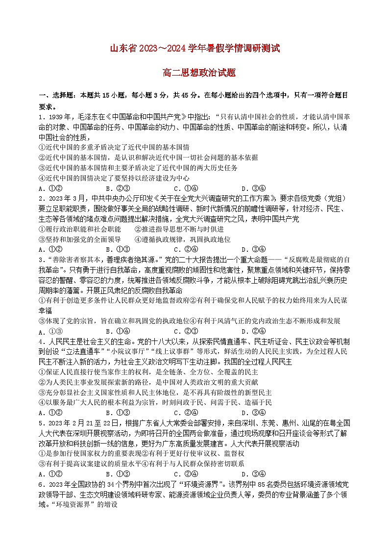 山东省2023_2024学年高二政治上学期10月月考01