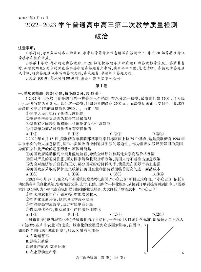 2022-2023学年信阳市普通高中高三二模政治试题及答案01