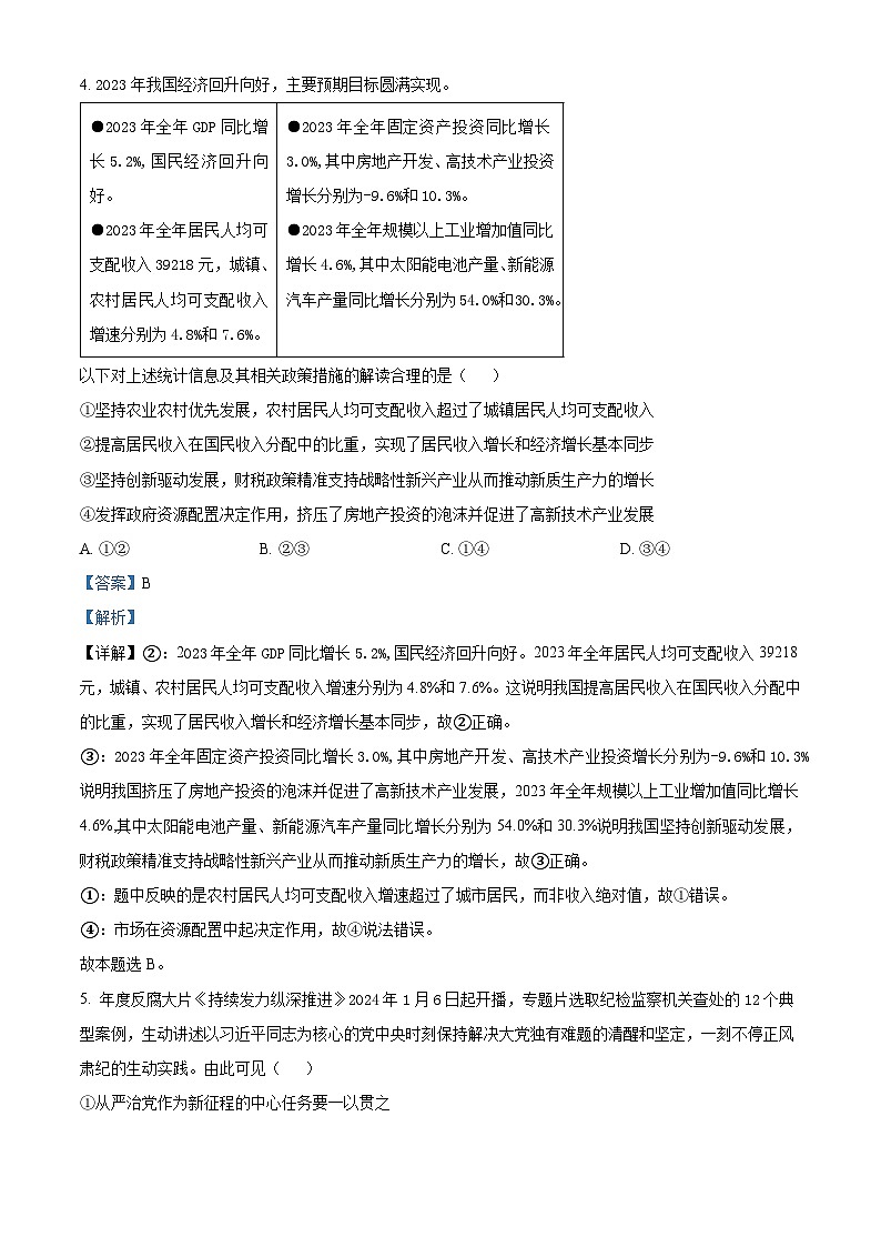 江西省重点中学联盟校2023-2024学年高三下学期第一次联考政治试题(解析版)第3页
