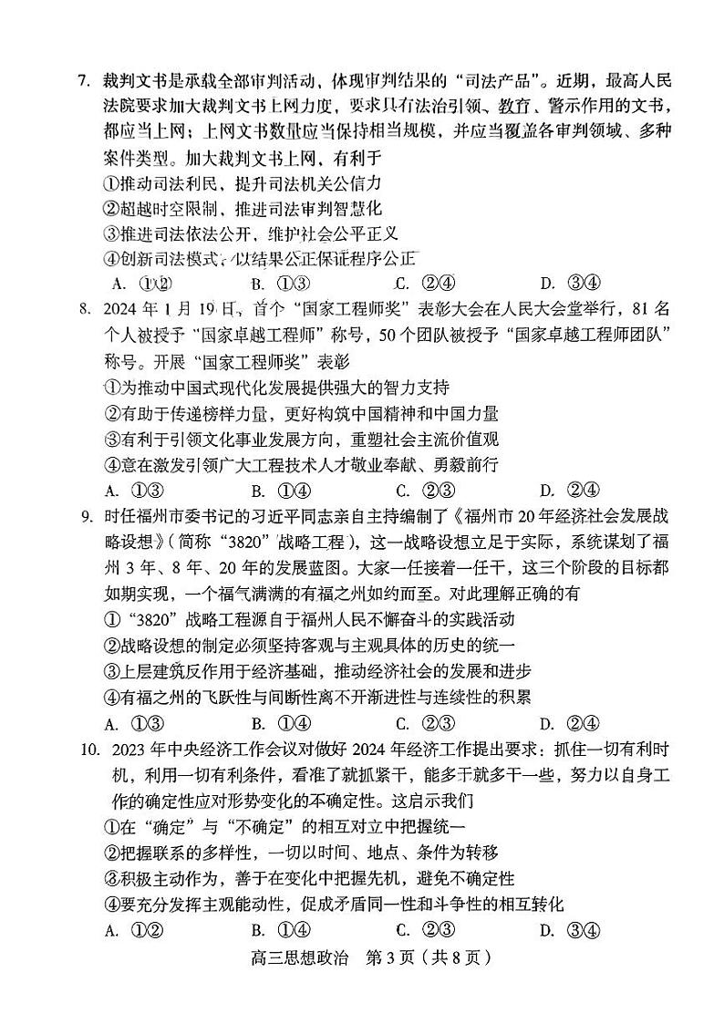 2024届福建省龙岩市高三下学期3月份质量检测一模政治试题第3页