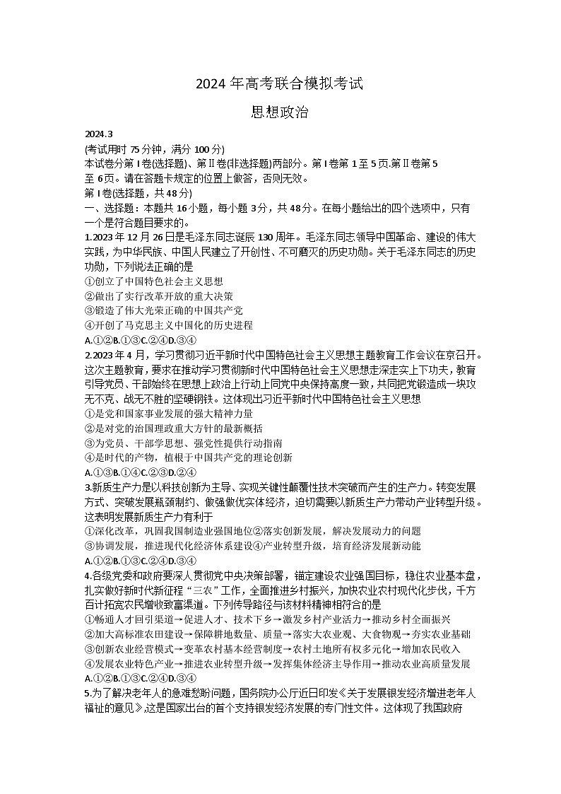 2024届广西壮族自治区来宾市河池市高三一模政治试题01