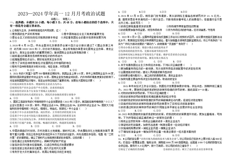 河南省洛阳偃师中成外国语学校2023-2024学年高一上学期12月月考政治试题01