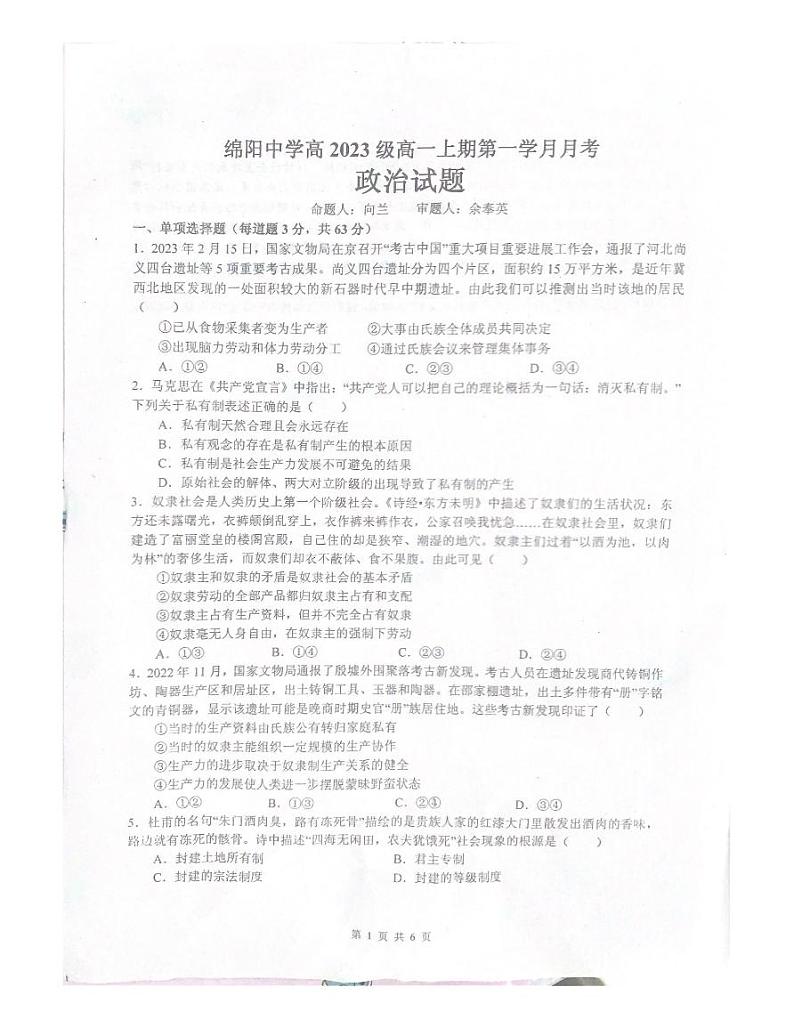 四川省绵阳市2023_2024学年高一政治上学期9月月考试题pdf无答案第1页