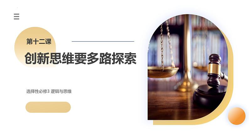 第12课 创新思维要多路探索(课件)-2024年高考政治一轮复习课件(新教材新高考)第3页