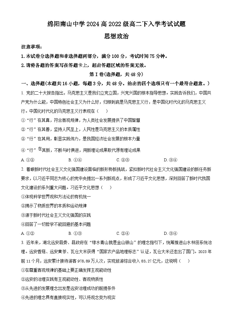四川省绵阳市南山中学2023-2024学年高二下学期入学考试政治试题(原卷版)第1页