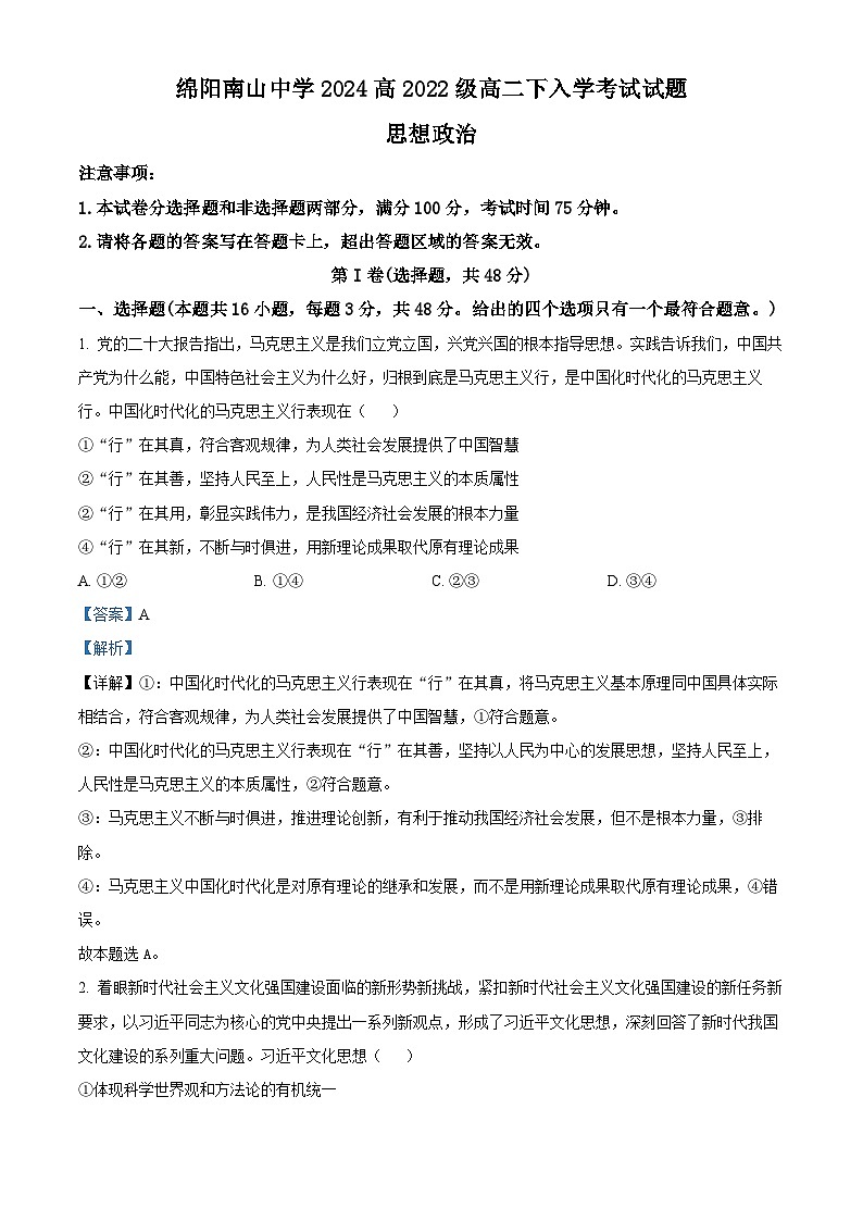 四川省绵阳市南山中学2023-2024学年高二下学期入学考试政治试题 Word版含解析第1页