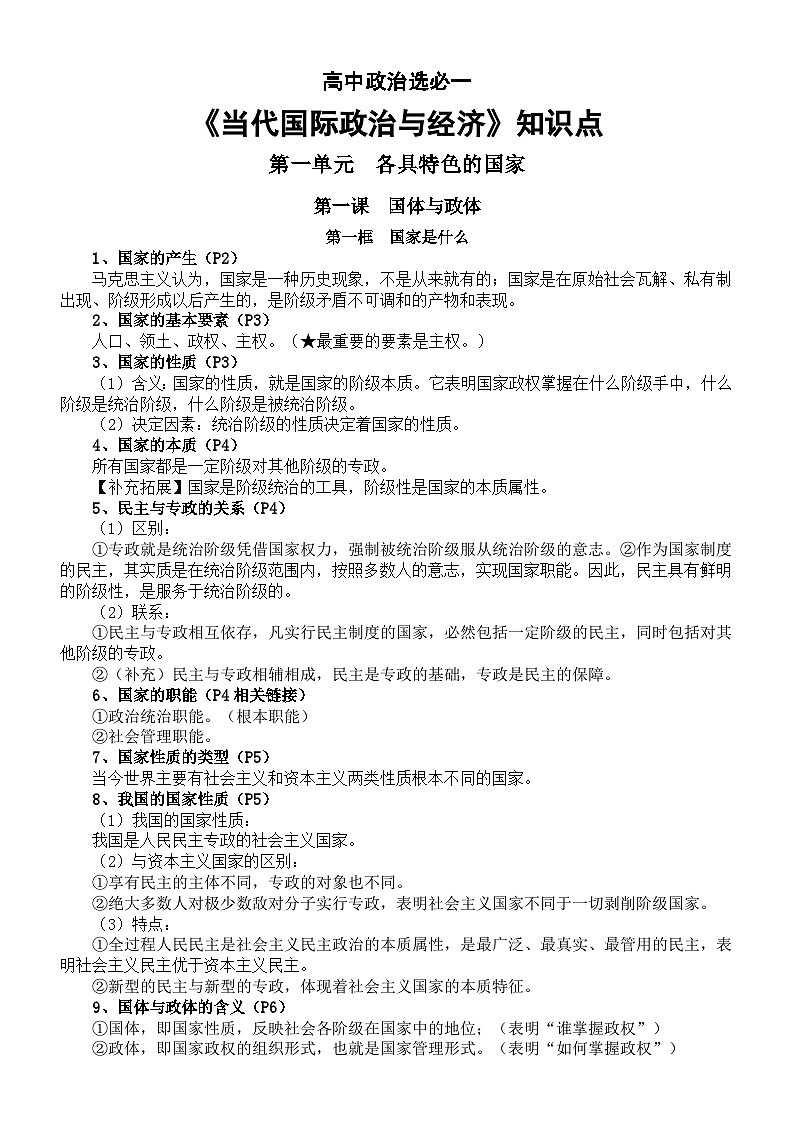 高中政治部编版选择性必修一《当代国际政治与经济》知识点(2024最新版)01