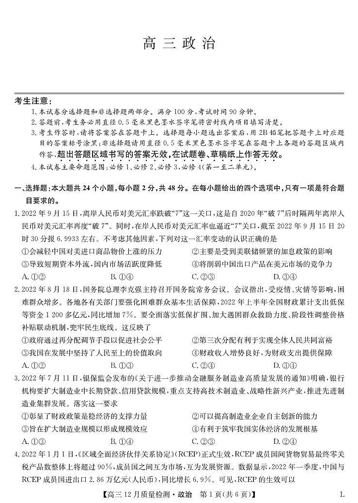 政治-12月质量检测卷(老教材)第1页