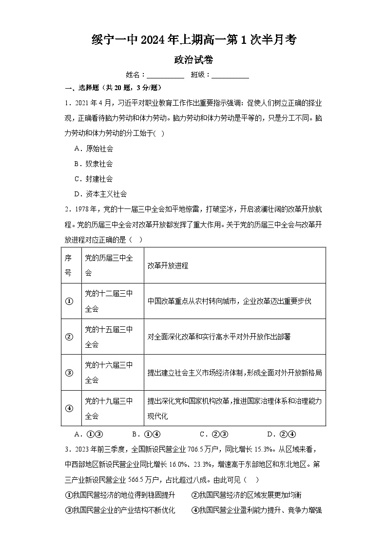 湖南省邵阳市绥宁县第一中学2023-2024学年高一下学期第1次半月考政治试题