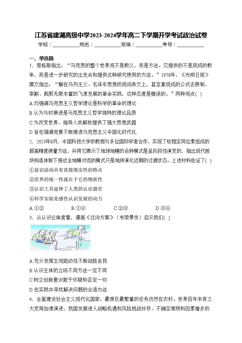 江苏省建湖高级中学2023-2024学年高二下学期开学考试政治试卷(含答案)第1页