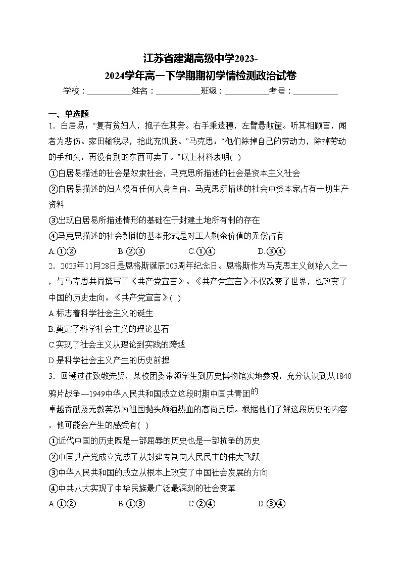 江苏省建湖高级中学2023-2024学年高一下学期期初学情检测政治试卷(含答案)01