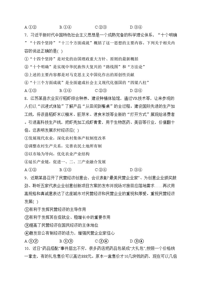 江苏省建湖高级中学2023-2024学年高一下学期期初学情检测政治试卷(含答案)03