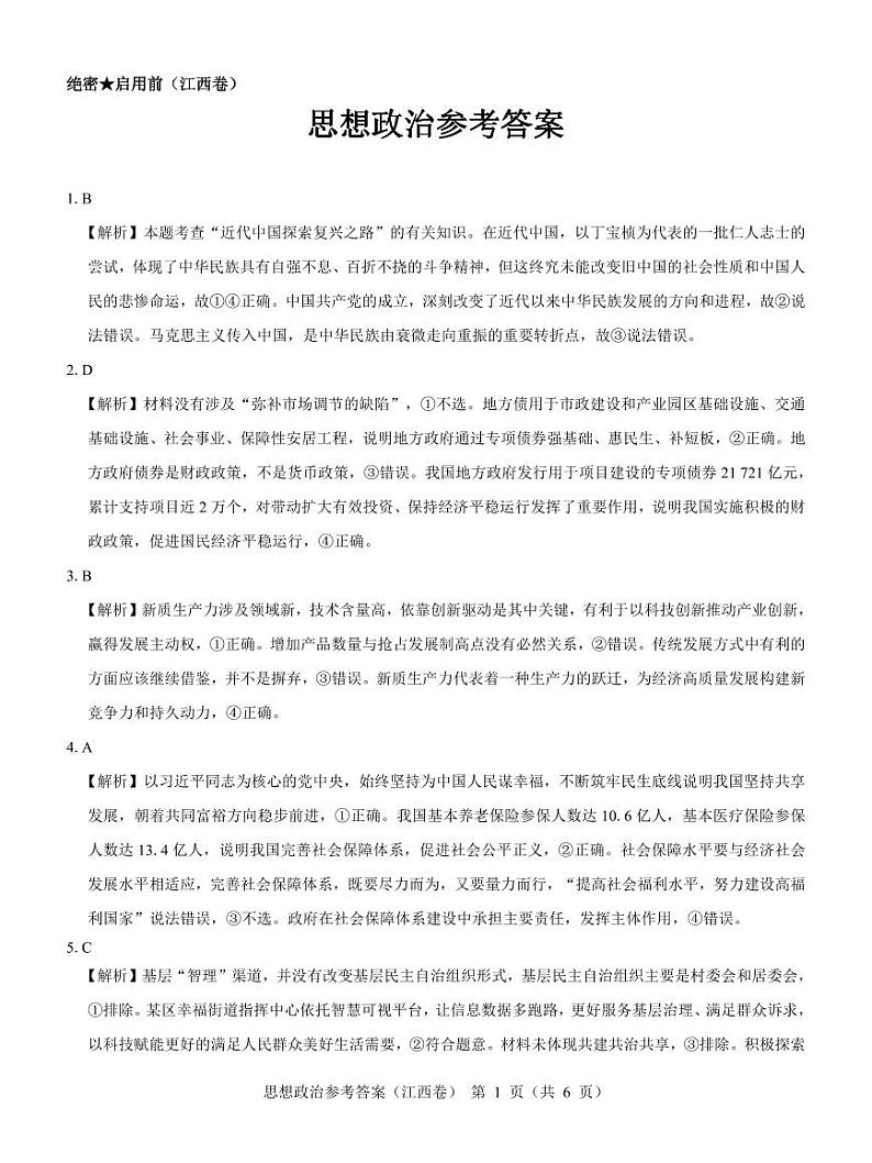 【江西卷】名校教研联盟2024届高三2月开学考试 政治参考答案第1页