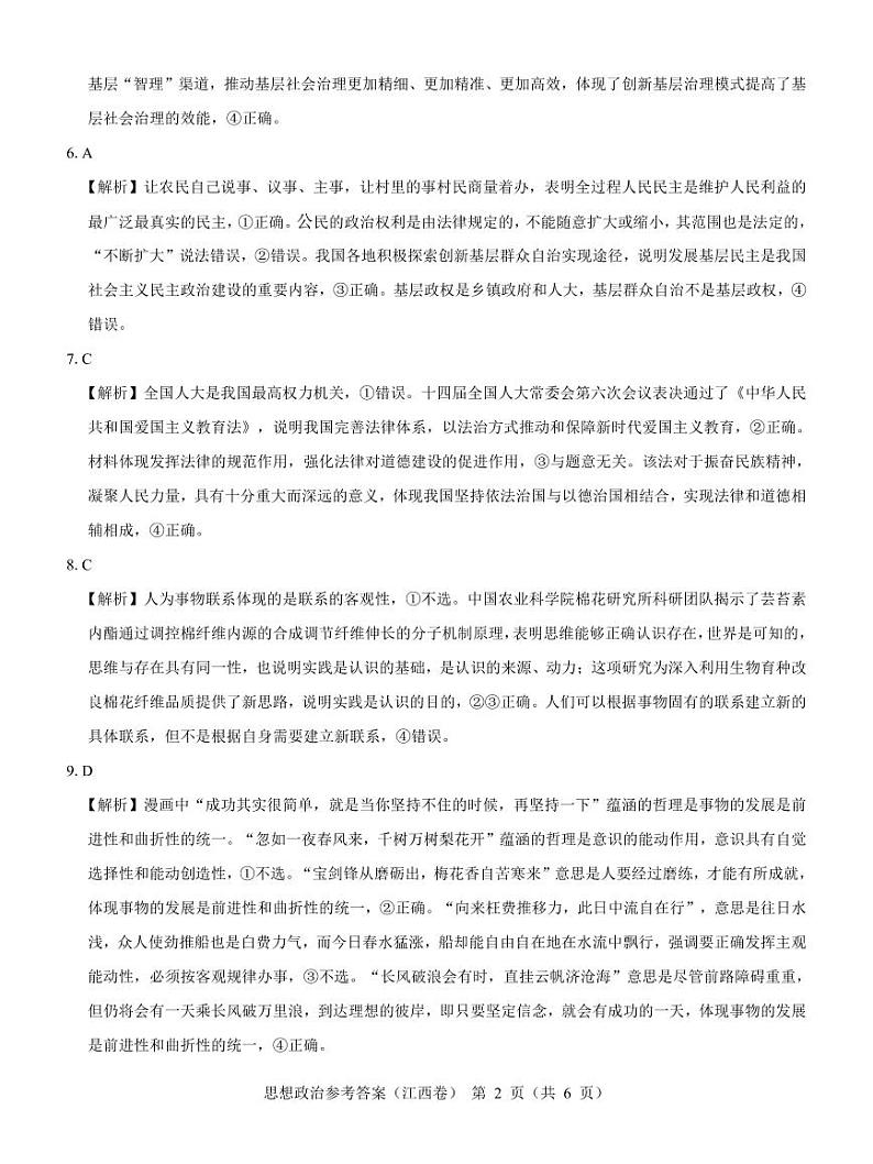 【江西卷】名校教研联盟2024届高三2月开学考试 政治参考答案第2页