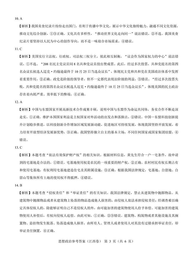 【江西卷】名校教研联盟2024届高三2月开学考试 政治参考答案第3页