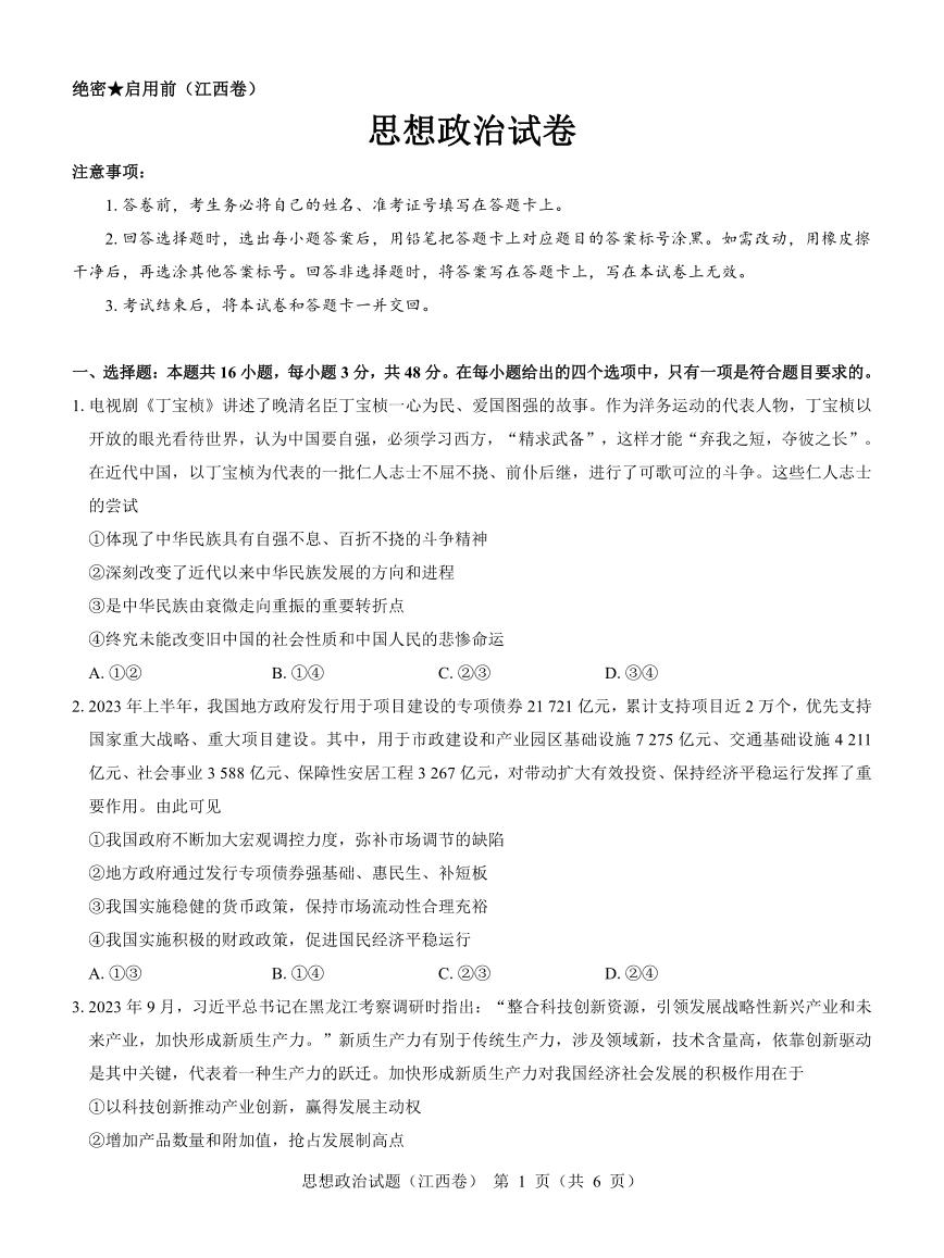 江西省名校教研联盟2023-2024学年高三下学期2月开学考试政治试题