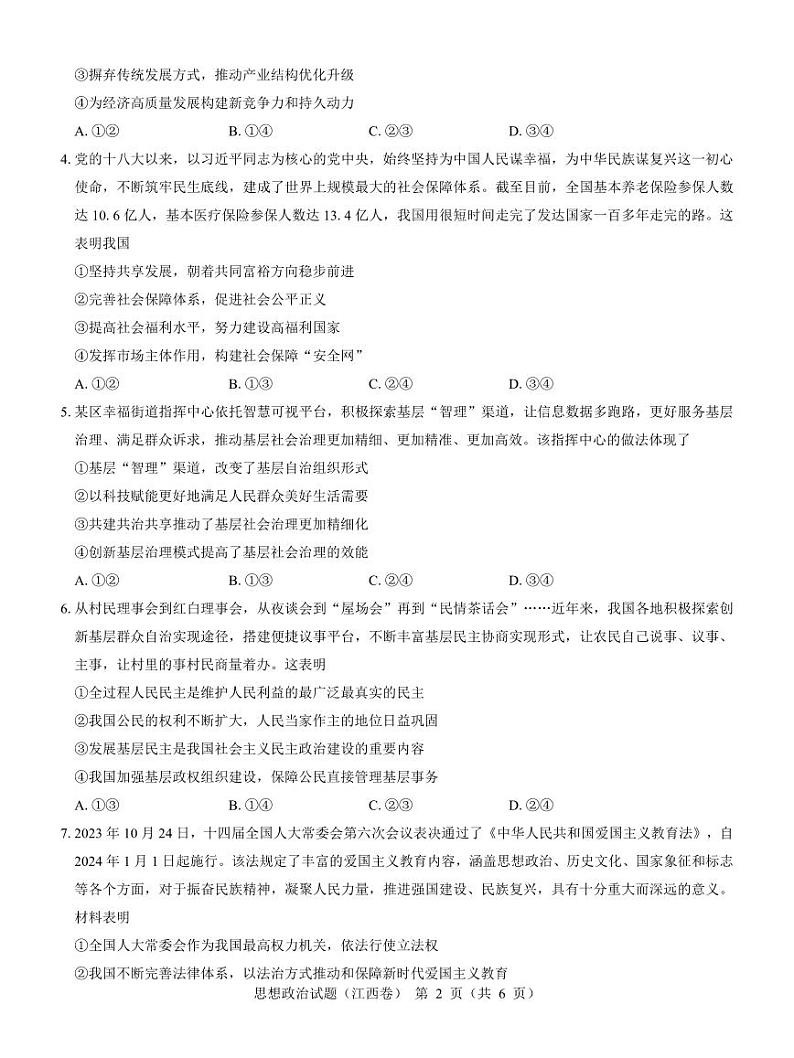 【江西卷】名校教研联盟2024届高三2月开学考试 政治第2页