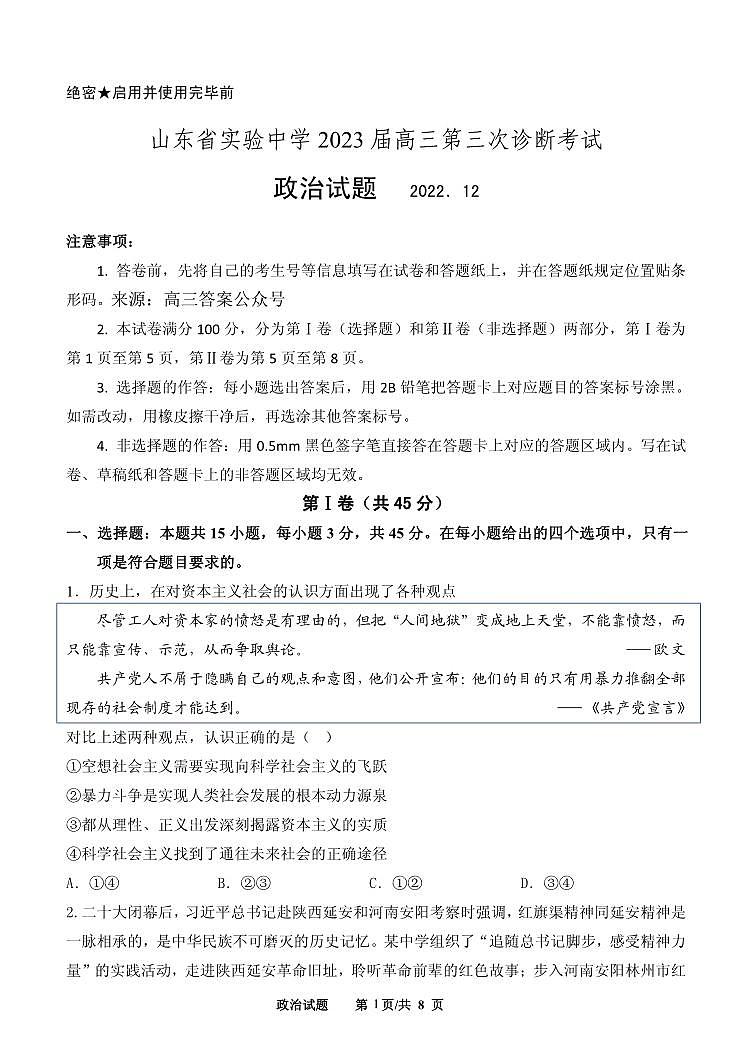 山东省实验中学高三第三次诊断考试政治试题202212第1页
