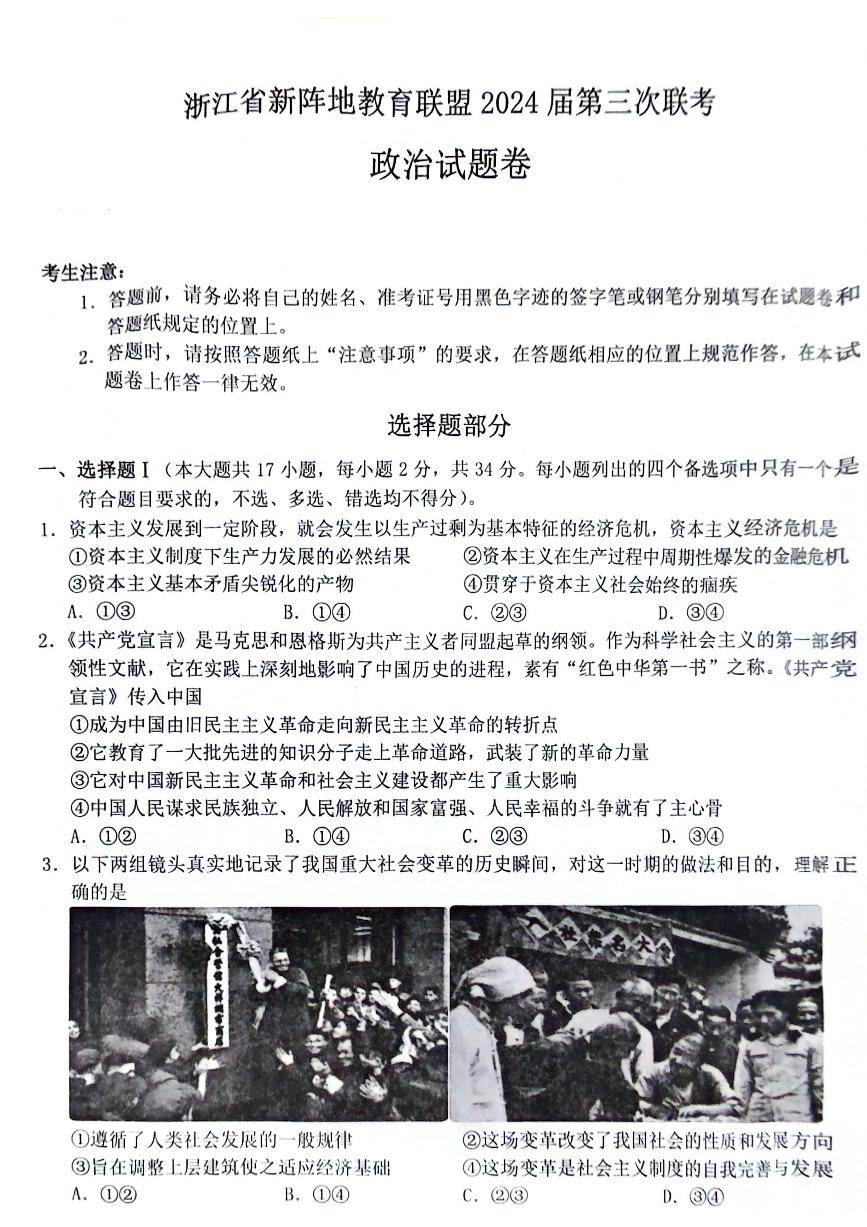 浙江省新阵地教育联盟2023-2024学年高三下学期开学考试 政治 PDF版含解析