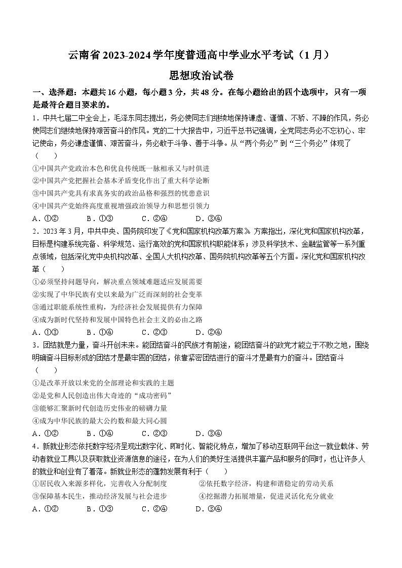 云南省部分学校2023-2024学年高三学业水平考试（1月）++++政治试题