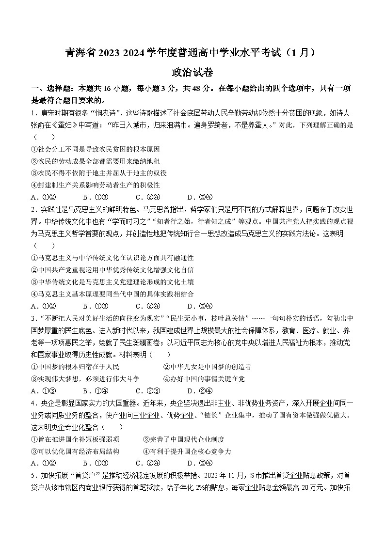 青海省部分学校2023-2024学年高三学业水平考试(1月)政治试题第1页