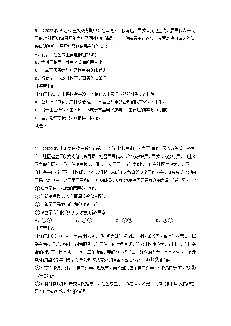 统编版道法必修三下册6.3基层群众自治制度练习(解析版)02