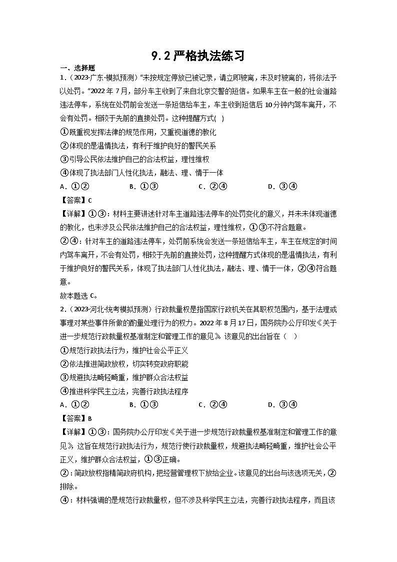 统编版道法必修三下册9.2严格执法练习(解析版)01