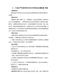 人教统编版必修3 政治与法治中国共产党领导的多党合作和政治协商制度教案