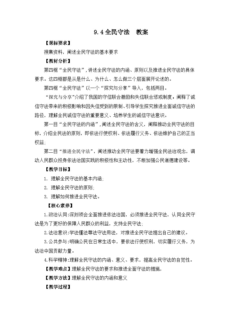 统编版政治必修三9.4 全民守法 教案第1页