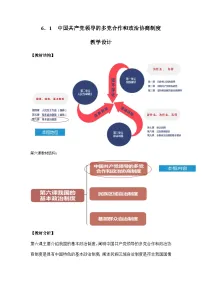 人教统编版必修3 政治与法治中国共产党领导的多党合作和政治协商制度教案设计