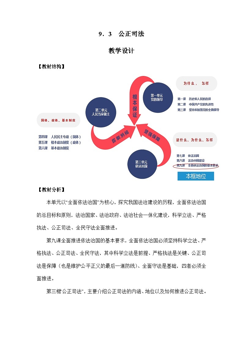 统编版政治必修三9.3公正司法教案01