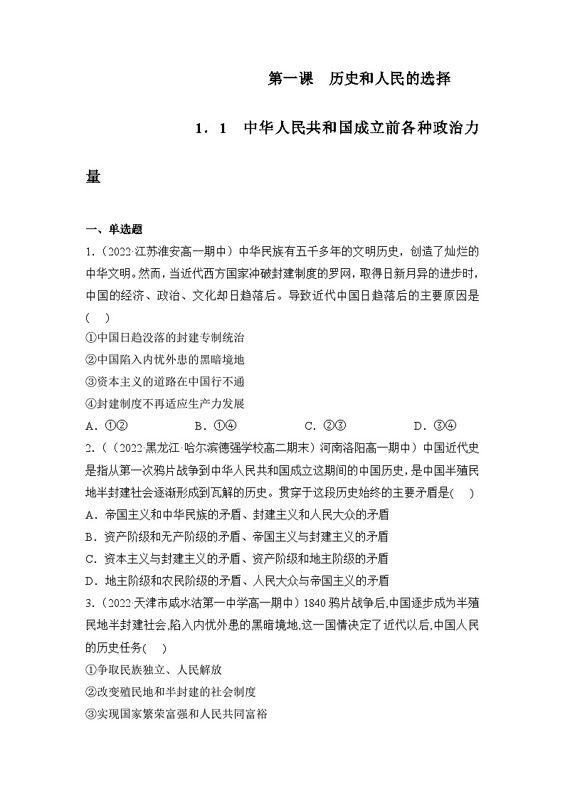 统编版政治必修三1.1中华人民共和国成立前各种政治力量同步检测(原卷版)第1页