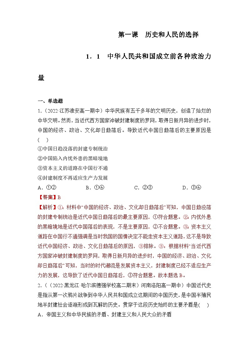 统编版政治必修三1.1中华人民共和国成立前各种政治力量同步检测(解析版)第1页