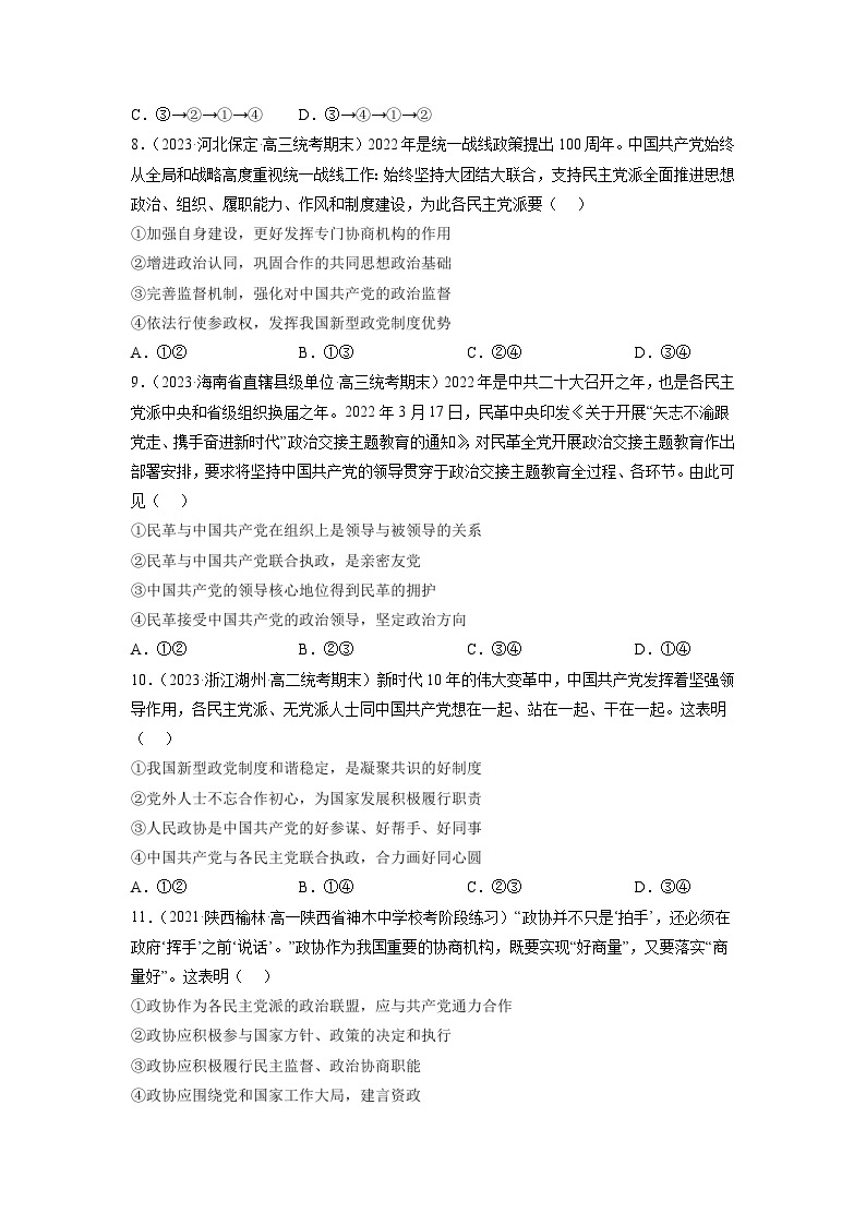 统编版政治必修三6.1中国共产党领导的多党合作和政治协商制度同步检测（原卷版）03