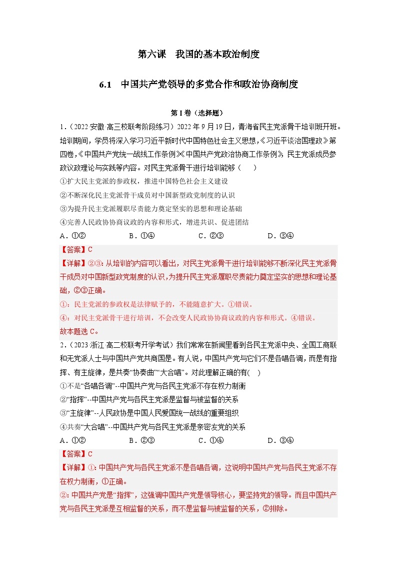 统编版政治必修三6.1中国共产党领导的多党合作和政治协商制度同步检测（解析版）01