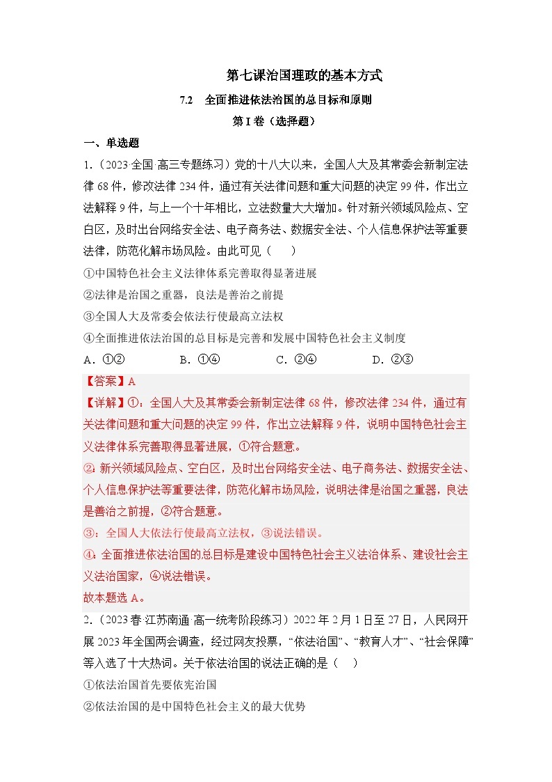 统编版政治必修三7.2全面推进依法治国的总目标与原则同步检测（解析卷）01