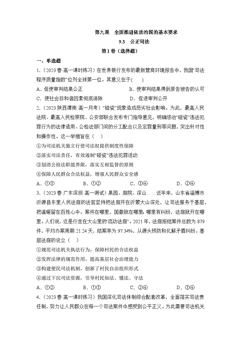 统编版政治必修三9.3公正司法同步检测(原版卷)01