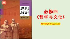 部编版高中政治哲学原理方法论总结课件