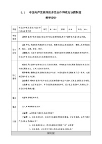 政治 (道德與法治)必修3 政治與法治中國(guó)共產(chǎn)黨領(lǐng)導(dǎo)的多黨合作和政治協(xié)商制度教學(xué)設(shè)計(jì)及反思