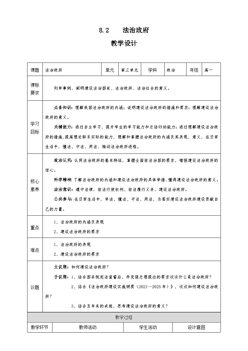 统编版必修三政治与法治8.2《法治政府》教学设计第1页