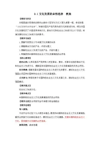 高中人教统编版文化发展的必然选择教学设计