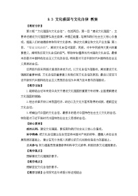 高中政治 (道德与法治)人教统编版必修4 哲学与文化文化强国与文化自信教案设计