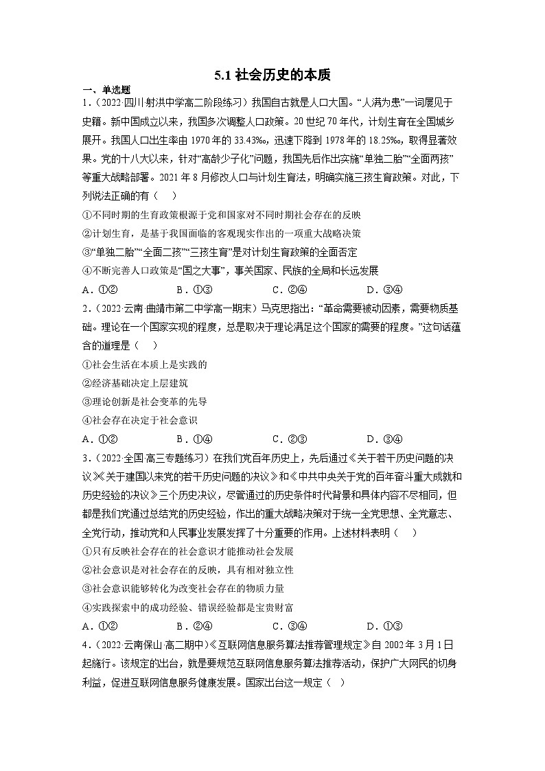 统编版必修四政治5.1社会历史的本质 练习含解析卷01