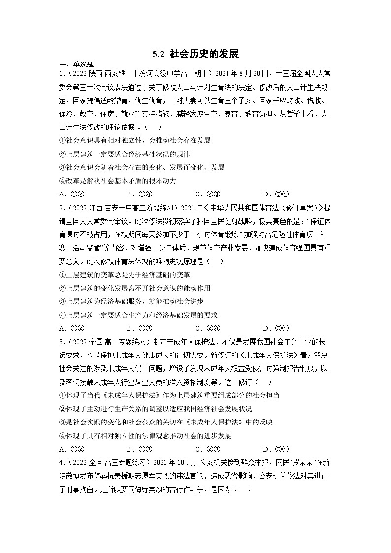 统编版必修四政治5.2社会历史的发展 练习含解析卷01