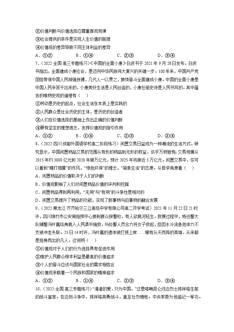 统编版必修四政治6.2价值判断与价值选择 练习含解析卷第3页