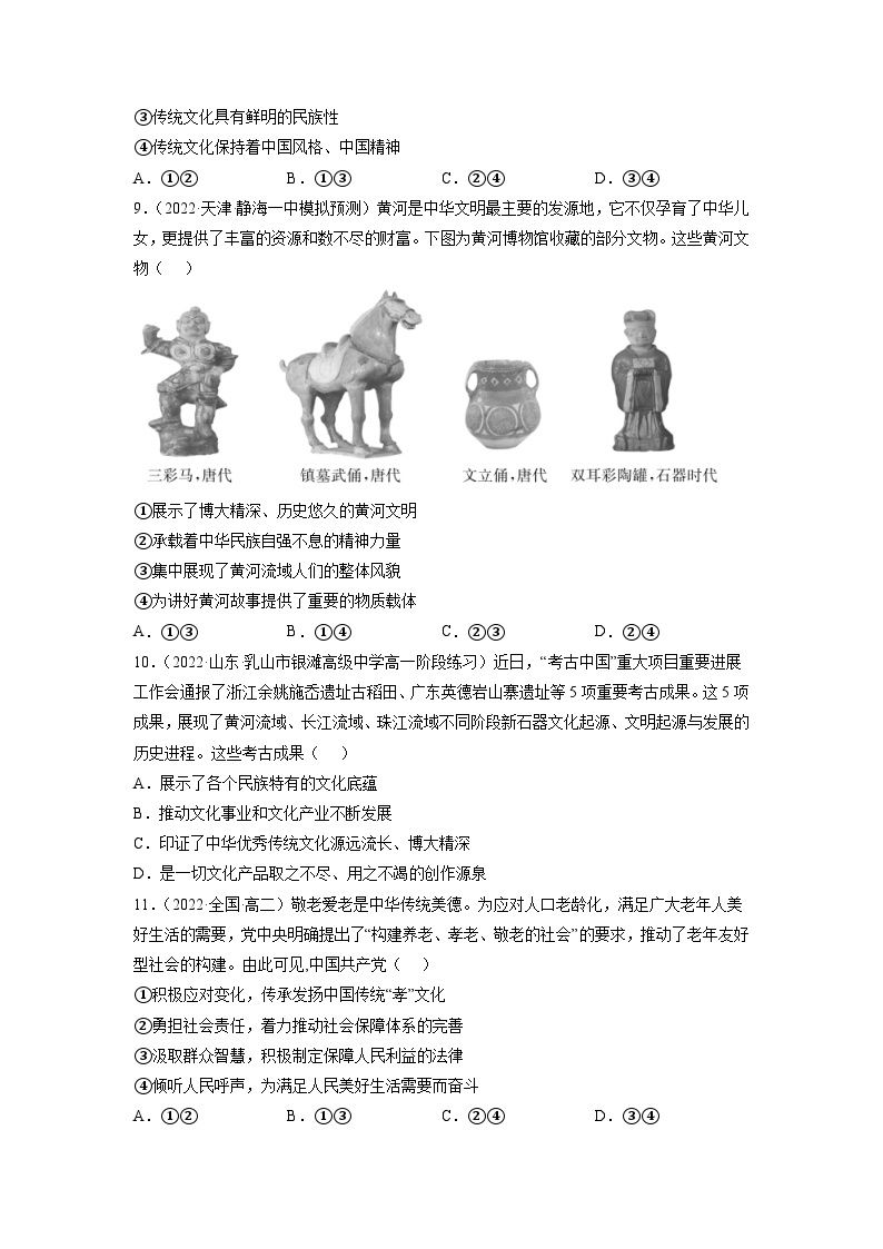 统编版必修四政治7.2正确认识中华传统文化 练习含解析卷03